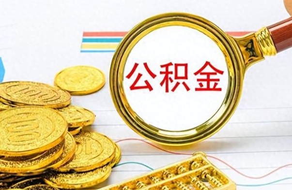 高安封存了好几年的公积金怎么提取（封存已久的公积金）